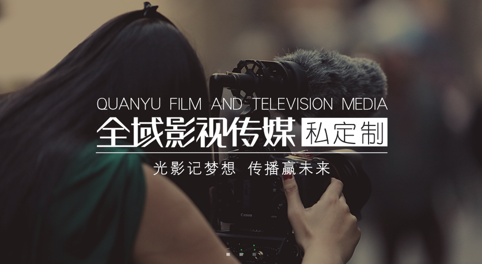 企業(yè)視頻營銷風口已至，全域影視助力中小企業(yè)品牌成長